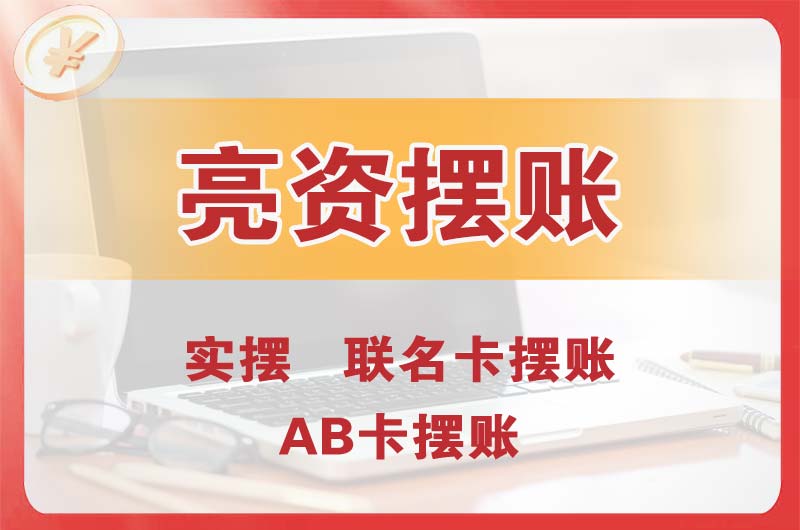 怀柔个人亮资摆账