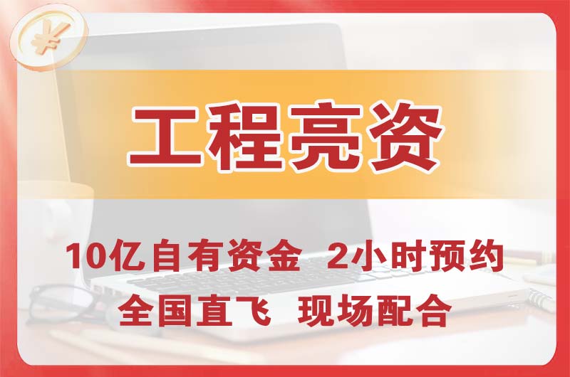 怀柔工程亮资摆账