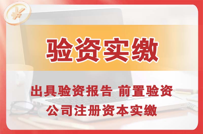 怀柔企业增资验资