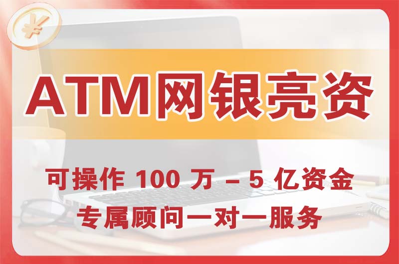 怀柔ATM机、网银亮资显账