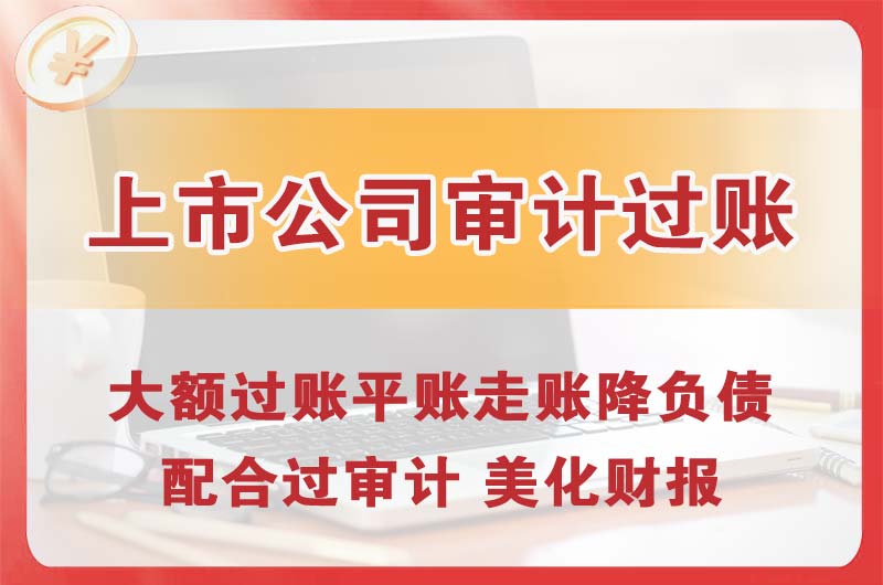 怀柔上市公司审计过账