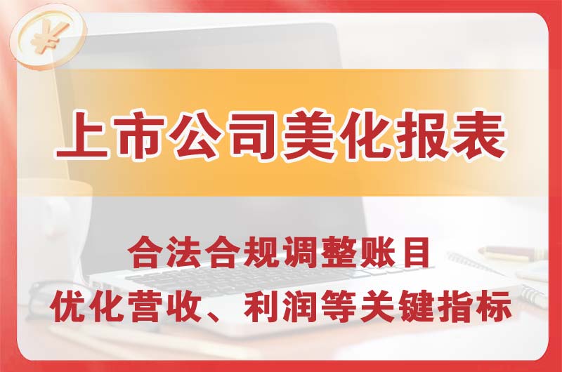 怀柔上市公司美化报表