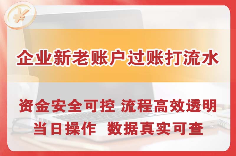 怀柔企业新老账户过账打流水