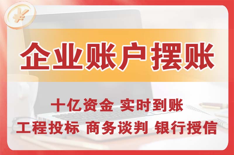 怀柔企业账户摆账